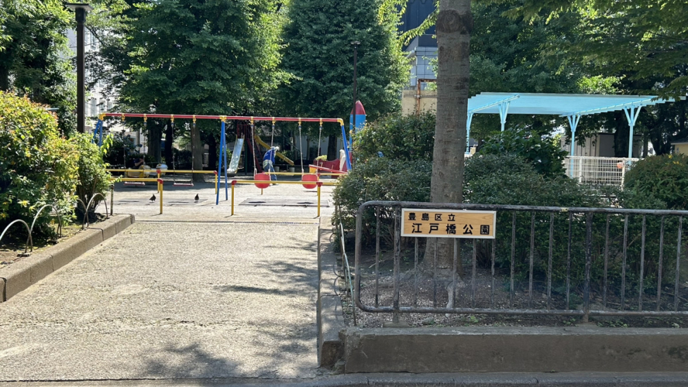 『豊島区立江戸橋公園』が目印