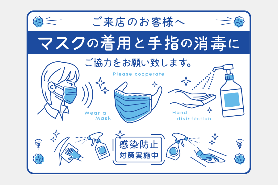 感染防止の徹底